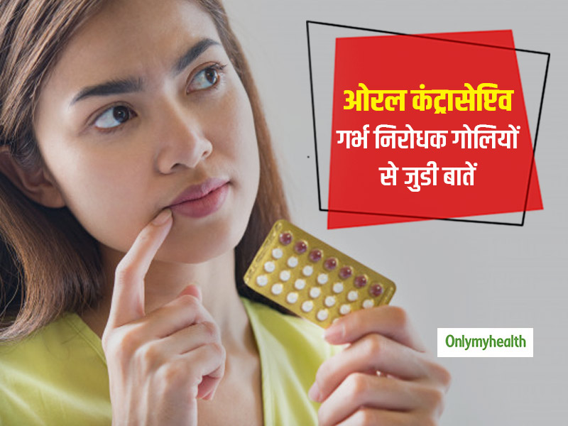 ओरल कंट्रासेप्टिव: गर्भ निरोधक गोलियों को लेकर स्त्रियों के मन में रहती है शंकाएं, जानें एक्सपर्ट से...